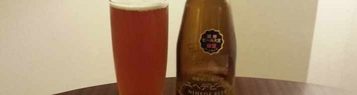 Grown-up Travel Guide Beer Diary: Day 179 Grown-up Travel Guide Beer Diary - Day 179: Nihede Beer from Nanto Brewery of Okinawa, Japan